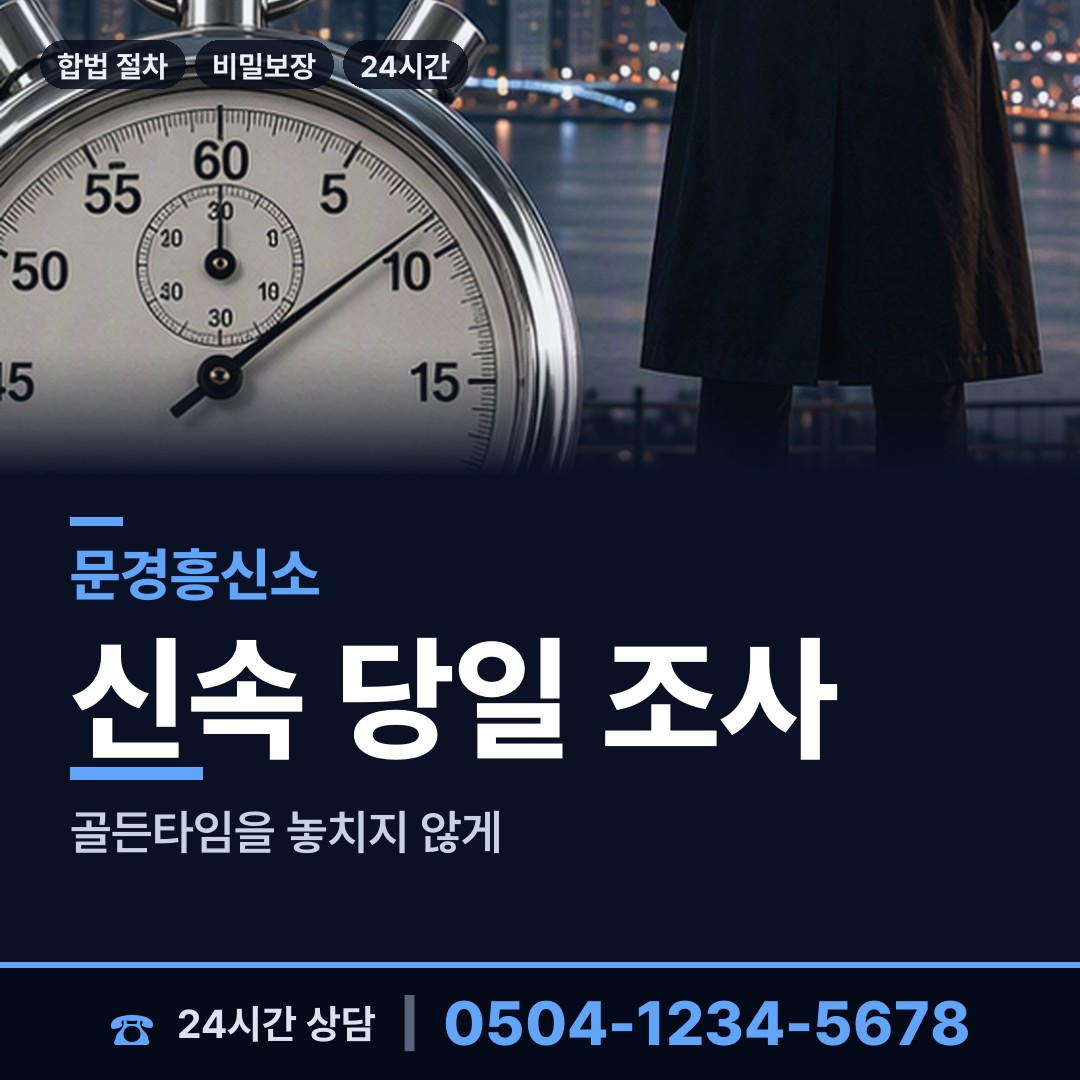 문경 산북면 탐정 상담 안내