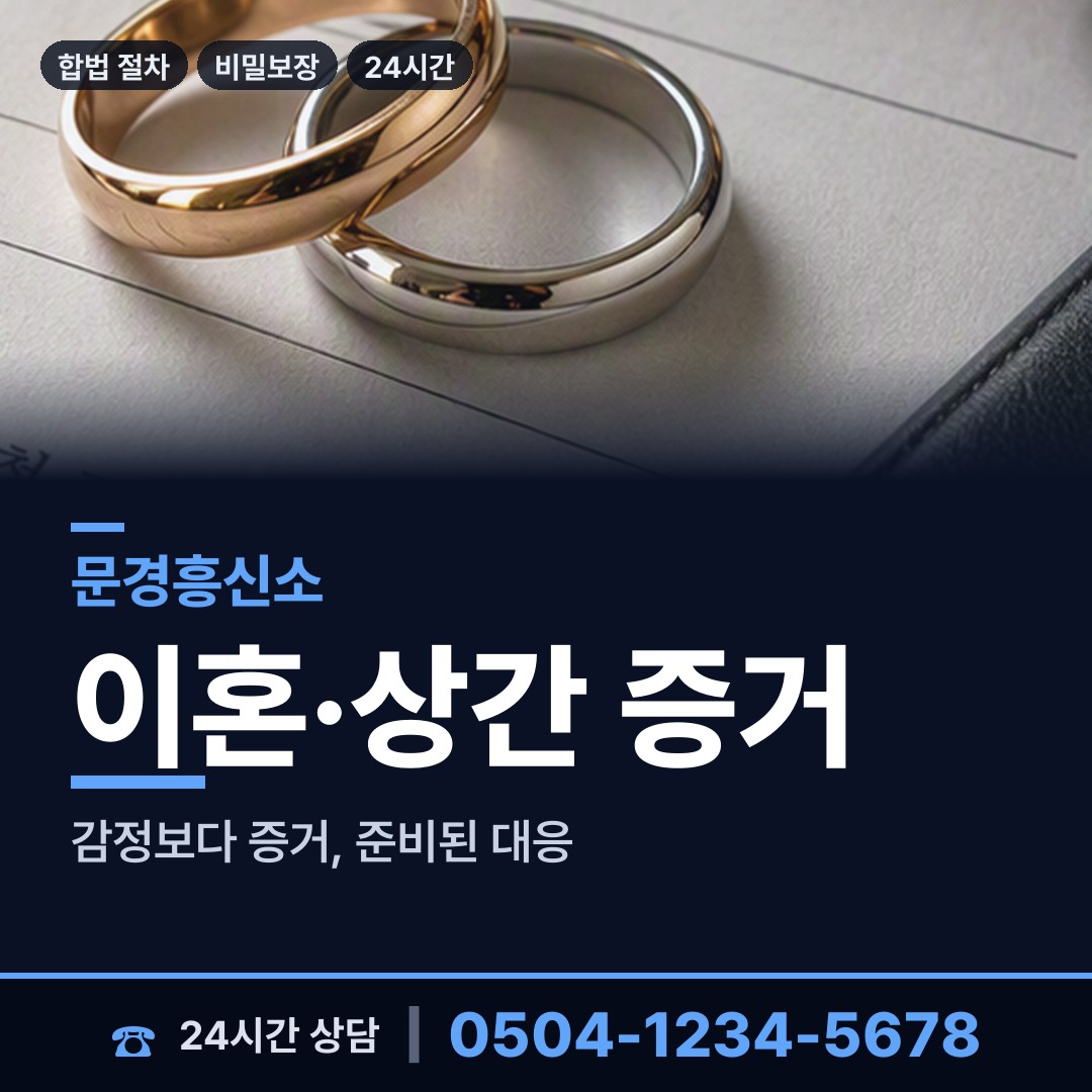 문경 산북면 부부탐정 상담 안내