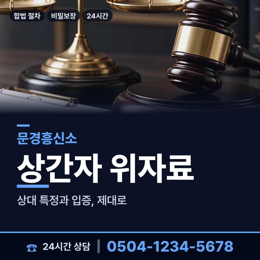 문경 산북면 평판조사 상담 안내